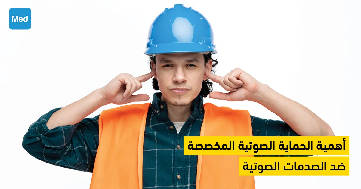 أهمية الحماية الصوتية المخصصة ضد الصدمات الصوتية